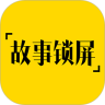 故事锁屏
