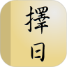 择日通胜~万年历