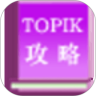 TOPIK备考全攻略