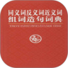 中文同义反义词典