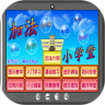 加法小学堂