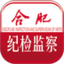 合肥纪检监察