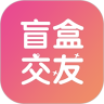 欢乐盲盒交友