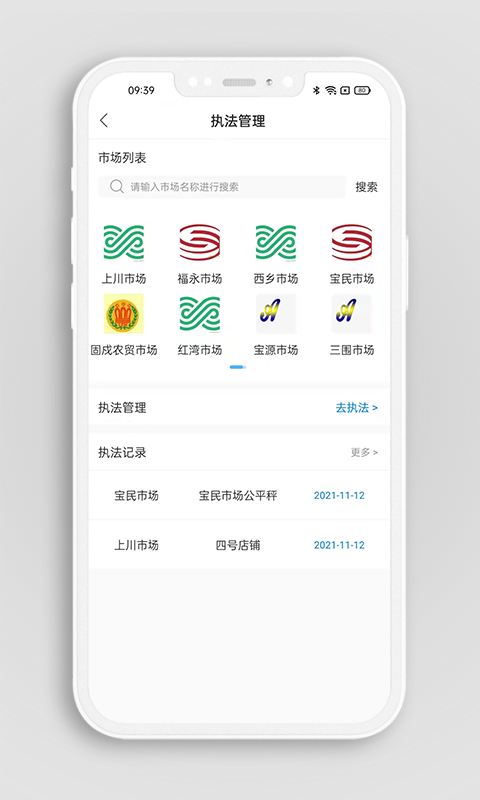 掌上农贸监管端