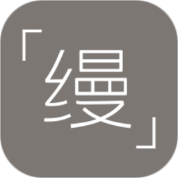 缦缦