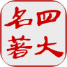 四大名著