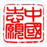 中国志愿