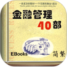 金融管理40部