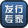 发行专家