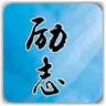 经典励志散文