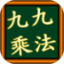 九九乘法小学堂