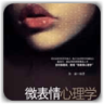 微表情心理学