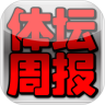 体坛周报