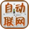 自动联网
