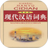 现代汉语全功能词典