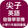 香港小学六年级尖子发声英语学习机