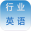 行业英语