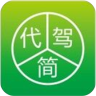 简代驾