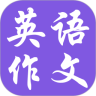 英语作文宝典