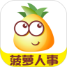菠萝HR