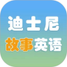 迪士尼故事英语学习
