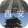 西安旅游攻略