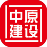 中原建设