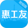 惠工友一班组版