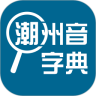 潮州音字典