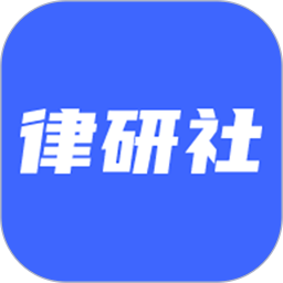 律研社法律法规