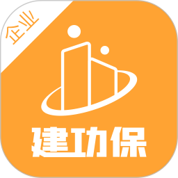 建功保企业端