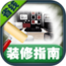 装修指南