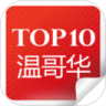 温哥华全攻略