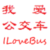 我爱公交车