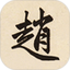 赵孟頫书法辞典