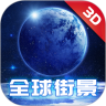 高清全球街景3D地图