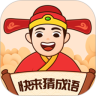 快来猜成语