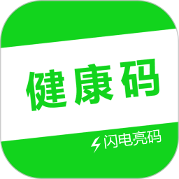 健康码秒开助手