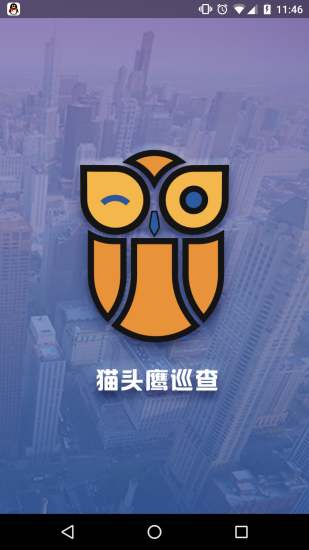猫头鹰巡查