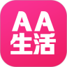 AA生活