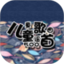 儿童歌曲童谣500首