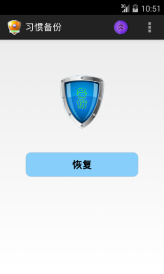 习惯备份
