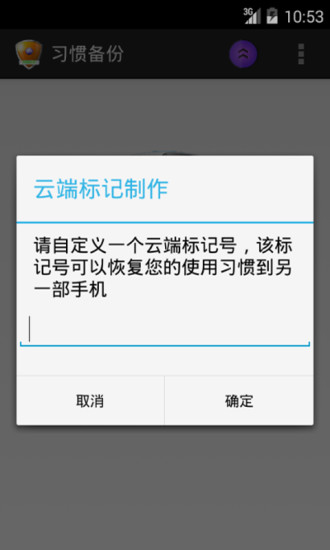 习惯备份