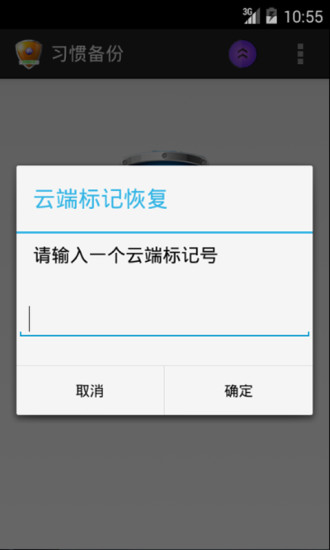 习惯备份