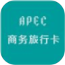 APEC商务通
