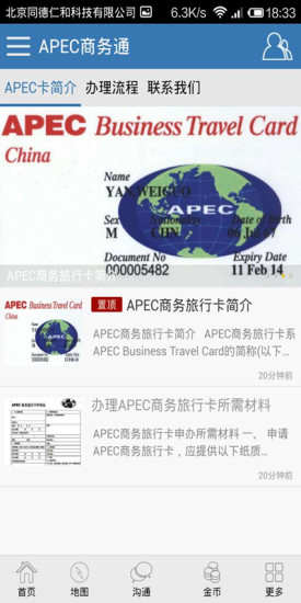 APEC商务通