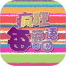 疯狂英语每日口语