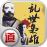 乱世枭雄1