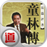 童林传