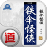 铁伞怪侠